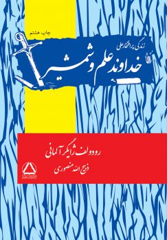 کتاب خداوند علم و شمشیر