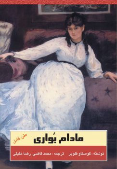 کتاب مادام بواری