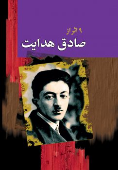 مجموعه آثار صادق هدایت (قابدار)