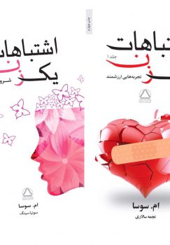 کتاب اشتباهات یک زن (دوره ۲جلدی)