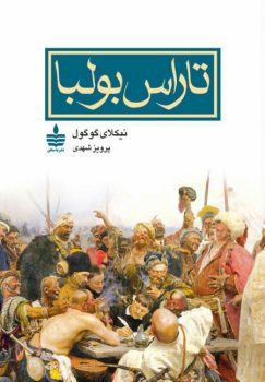 کتاب تاراس بولبا