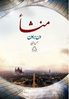کتاب منشا
