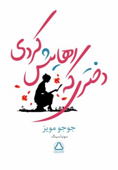 کتاب دختری که رهایش کردی