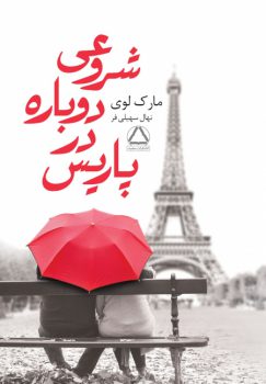 کتاب شروعی دوباره در پاریس