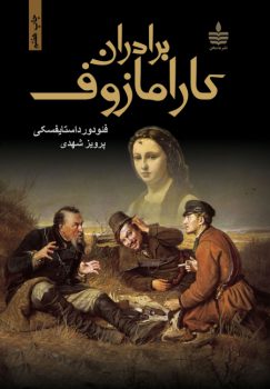 کتاب برادران کارامازوف