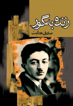 کتاب زنده به گور