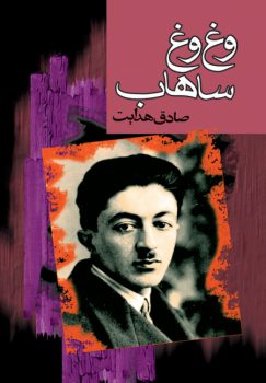 کتاب وغ وغ ساهاب