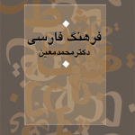 کتاب فرهنگ فارسی معین (قطع وزیری)