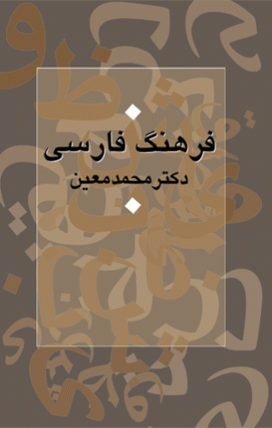 کتاب فرهنگ فارسی معین (قطع وزیری)