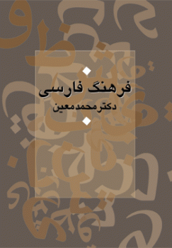 کتاب فرهنگ فارسی معین (قطع جیبی)