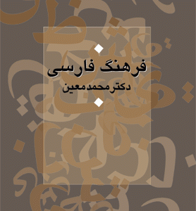 کتاب فرهنگ فارسی معین (قطع جیبی)