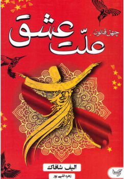 چهل قانون عشق (ملت عشق)