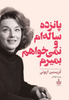 پانزده سالهام و نمیخواهم بمیرم