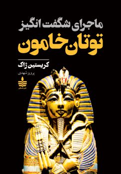 ماجرای شگفتانگیز توتان خامون