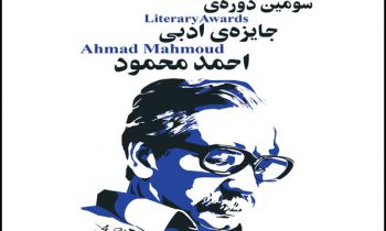 برندگان مجموعه داستان و رمان جایزه احمد محمود
