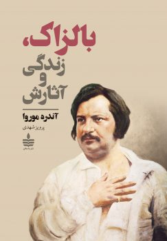 کتاب بالزاک، زندگی و آثارش