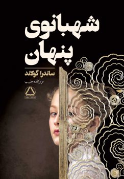 شهبانوی پنهان