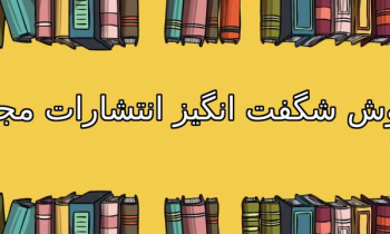 تخفیف فوقالعاده انتشارات مجید به مناسبت هفته کتاب!