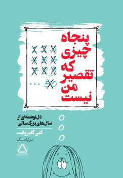پنجاه چیزی که تقصیر من نیست