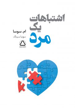 اشتباهات یک مرد