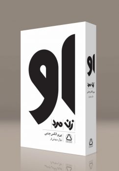 او (دوره 3 جلدی)