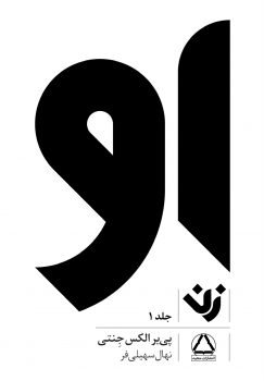 کتاب او (زن1)