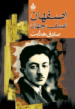 اصفهان، نصف جهان