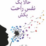 خرید کتاب حالا یک نفس راحت بکش از راکی کاپور با ترجمه الهام علوی از انتشارات داهی مجید با تخفیف