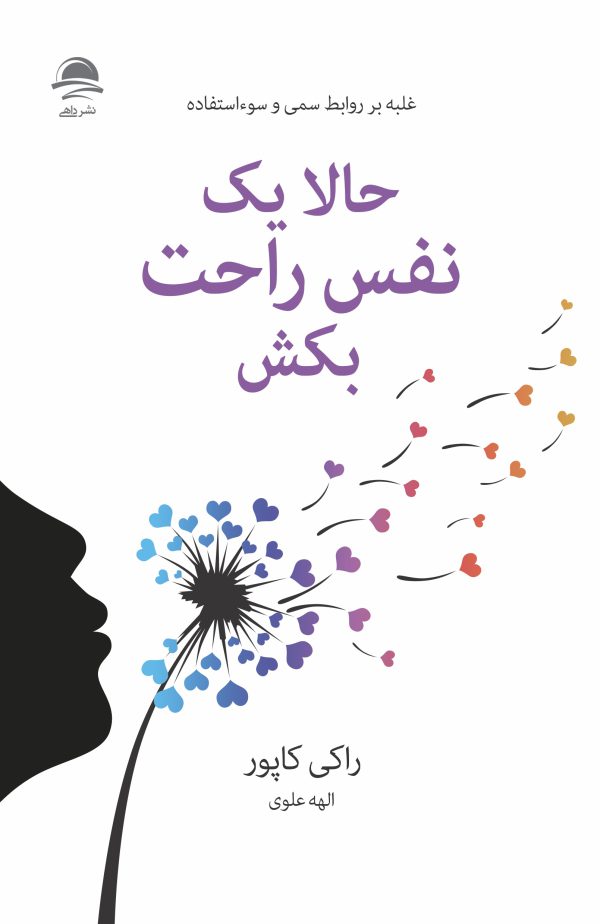خرید کتاب حالا یک نفس راحت بکش از راکی کاپور با ترجمه الهام علوی از انتشارات داهی مجید با تخفیف